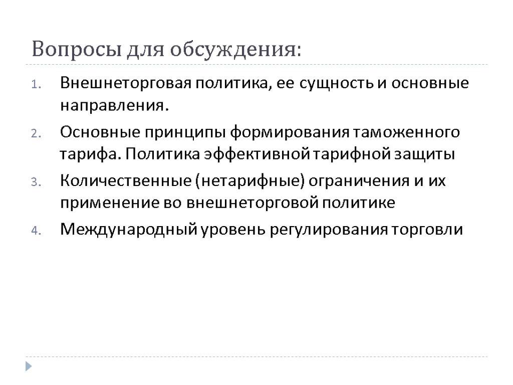 Вопросы для обсуждения: Внешнеторговая политика, ее сущность и основные направления. Основные принципы формирования таможенного